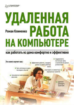 Удаленная работа на компьютере: как работать из дома комфортно и эффективно