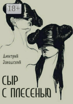 Сыр с плесенью