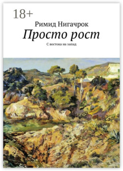 Просто рост. С востока на запад