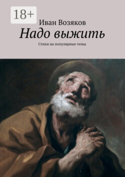 Надо выжить. Стихи на популярные темы