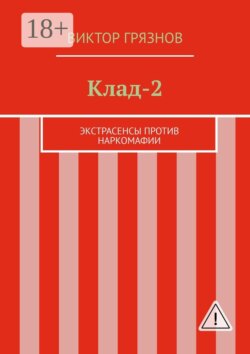 Клад-2. Экстрасенсы против наркомафии