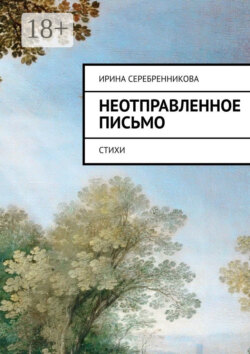 Неотправленное письмо. Стихи