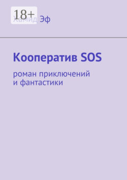 Кооператив SOS. роман приключений и фантастики