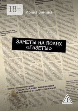 Заметы на полях «Газеты»