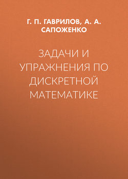 Задачи и упражнения по дискретной математике