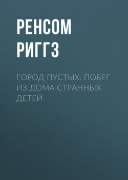 Город пустых. Побег из Дома странных детей