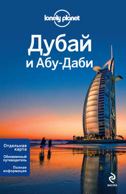 Дубай и Абу-Даби. Путеводитель