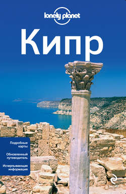 Кипр. Путеводитель