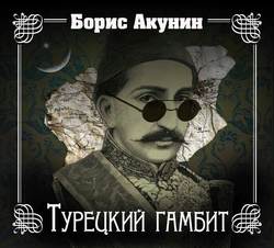 Турецкий гамбит