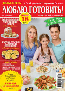 Добрые советы. Люблю готовить! №05/2016