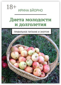 Диета молодости и долголетия. Правильное питание и энергия
