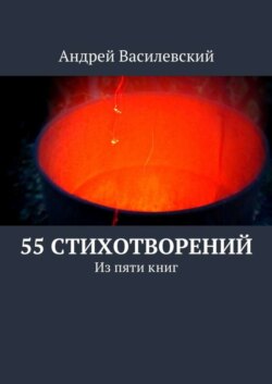 55 стихотворений