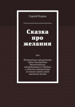 Сказка про желания