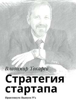 Стратегия стартапа. Практикум: Выпуск №2