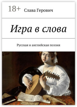 Игра в слова. Русская и английская поэзия