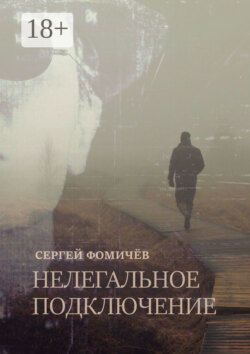 Нелегальное Подключение