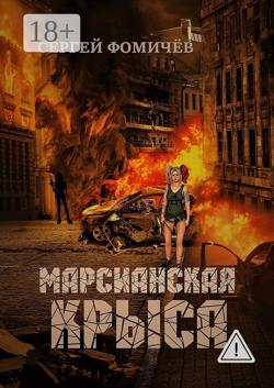 Марсианская крыса