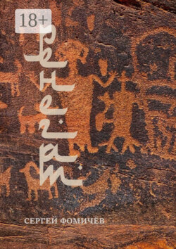 Ренегат. рассказ