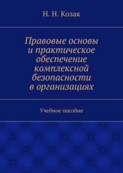 Правовые основы и практическое обеспечение комплексной безопасности в организациях