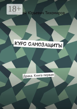 Курс самозащиты. Драка. Книга первая