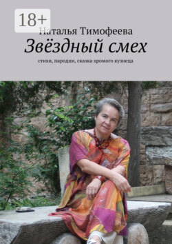 Звёздный смех. стихи, пародии, сказка хромого кузнеца