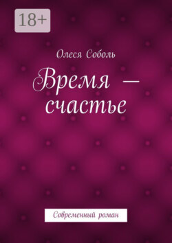 Время – счастье. Современный роман