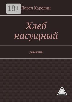 Хлеб насущный. Детектив