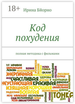 Код похудения. Полная методика с фильмами
