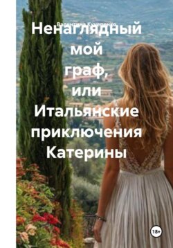 Ненаглядный мой граф, или Итальянские приключения Катерины