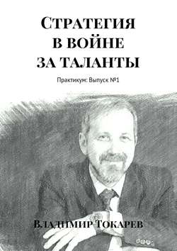 Стратегия в войне за таланты. Практикум: Выпуск №1