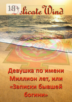 Девушка по имени Миллион лет, или «Записки бывшей богини»