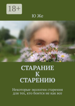 Старание к старению. Некоторые экологии старения для тех, кто боится не как все