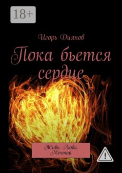 Пока бьется сердце. Живи. Люби. Мечтай