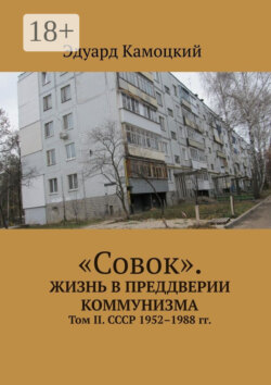 «Совок». Жизнь в преддверии коммунизма. Том II. СССР 1952–1988 гг.