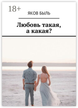 Любовь такая, а какая?