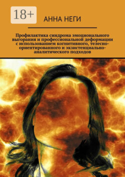 Профилактика синдрома эмоционального выгорания и профессиональной деформации с использованием когнитивного, телесно-ориентированного и экзистенциально-аналитического подходов