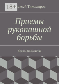 Приемы рукопашной борьбы. Драка. Книга пятая