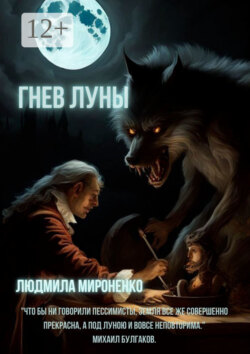 Гнев Луны