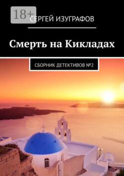 Смерть на Кикладах. Сборник детективов №2