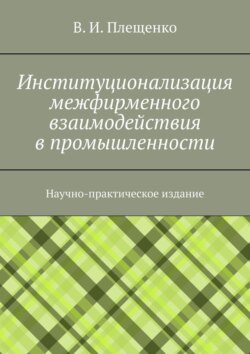 Институционализация межфирменного взаимодействия в промышленности. Научно-практическое издание