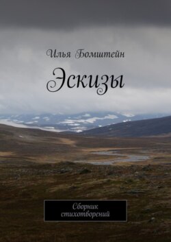 Эскизы. Сборник стихотворений