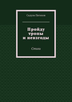 Пройду тропы и невзгоды. Стихи