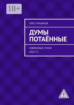 Думы потаённые. Избранные стихи (2022 г.)