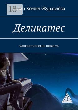 Деликатес. Фантастическая повесть