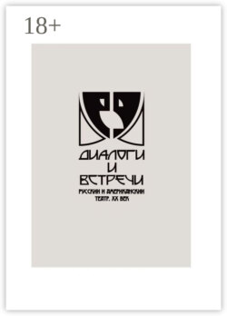 Диалоги и встречи: русский и американский театр ХХ века. Сборник материалов научно-практической конференции