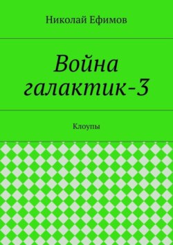 Война галактик-3. Клоупы