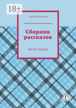 Сборник рассказов. Часть первая