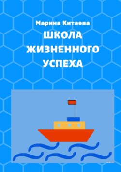 Школа жизненного успеха. Как из лузера превратиться в чемпиона
