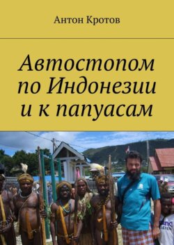 Автостопом по Индонезии и к папуасам. Суматра, Ява, Калимантан, Новая Гвинея, 2008 год