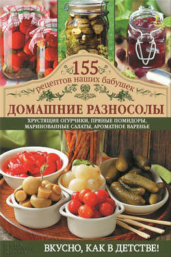 Домашние разносолы
